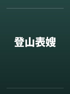 登山表嫂封面