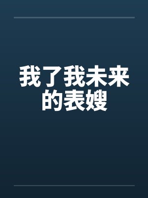我了我未来的表嫂封面