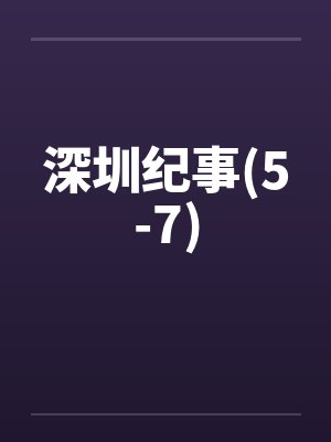 深圳的纪刚封面