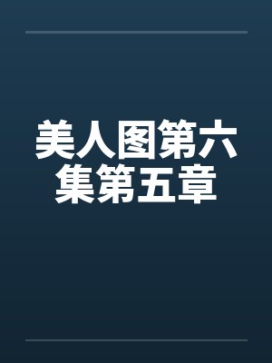 美人图第六集第五章封面