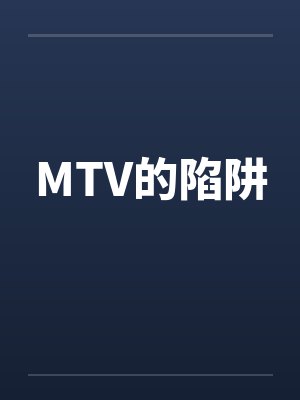 MTV的陷阱封面