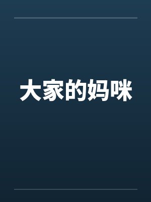 大家的妈咪封面