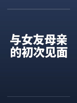 与女友母亲的初次见面封面