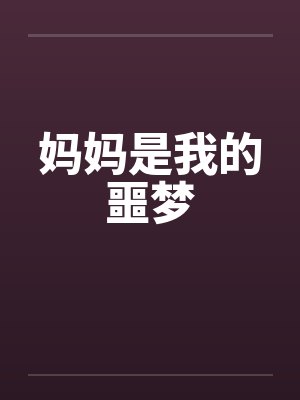 妈妈是我的噩梦封面