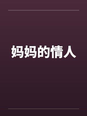 妈妈的情人封面