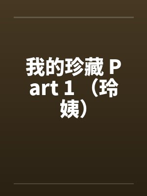 我的珍藏 Part 1 （玲姨）封面