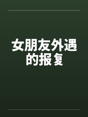 女朋友外遇的报复封面