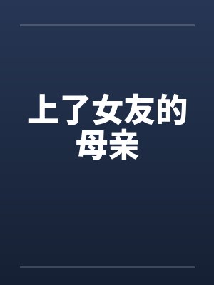 上了女友的母亲封面