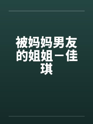 被妈妈男友的姐姐－佳琪封面