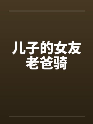 儿子的女友老爸骑封面