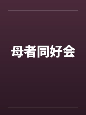 母者同好会封面