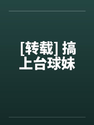 [转载] 搞上台球妹封面