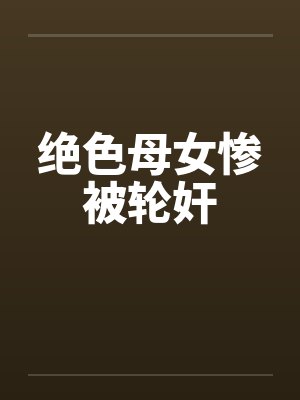 绝色母女惨被轮奸封面