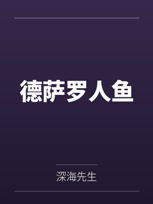 德萨罗人鱼封面